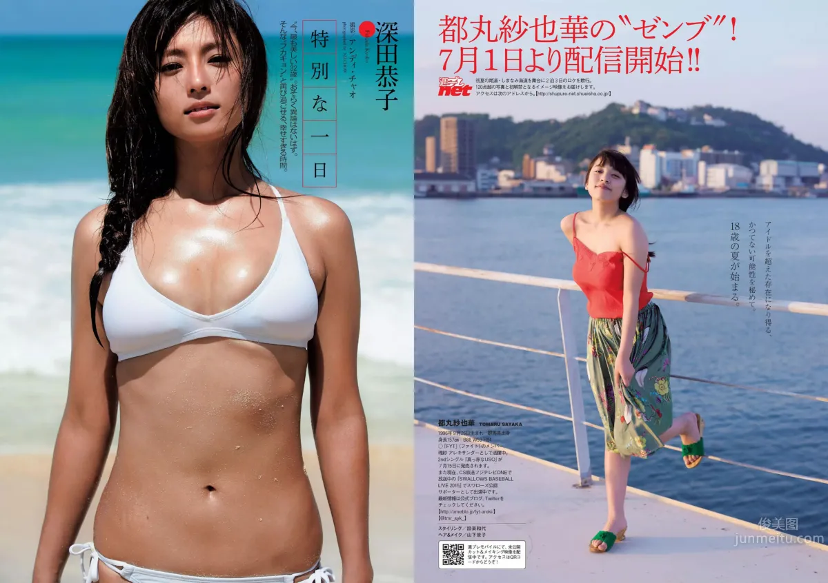 [Weekly Playboy] 2015 No.28-29 都丸紗也華 深田恭子 岡田紗佳 山崎真実 塩地美澄 辻井ゆう_11