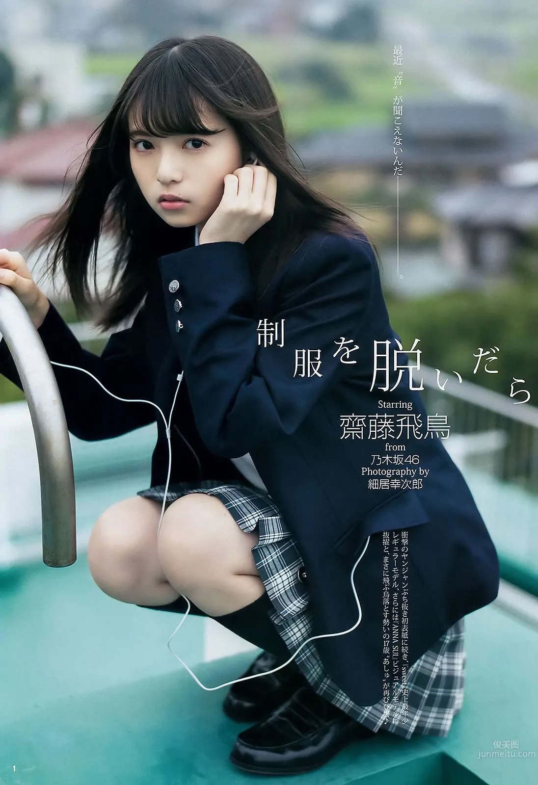 [Weekly Young Jump] 2015 No.48 白石麻衣 齋藤飛鳥 星野みなみ_2
