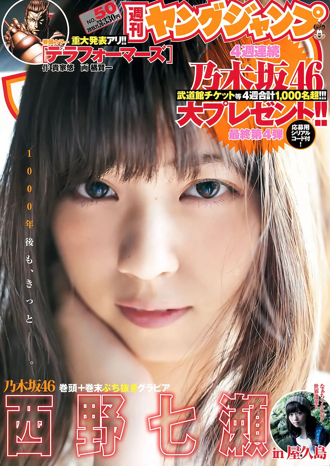 [Weekly Young Jump] 2015 No.50-51 おのののか 松元絵里花 西野七瀬_0