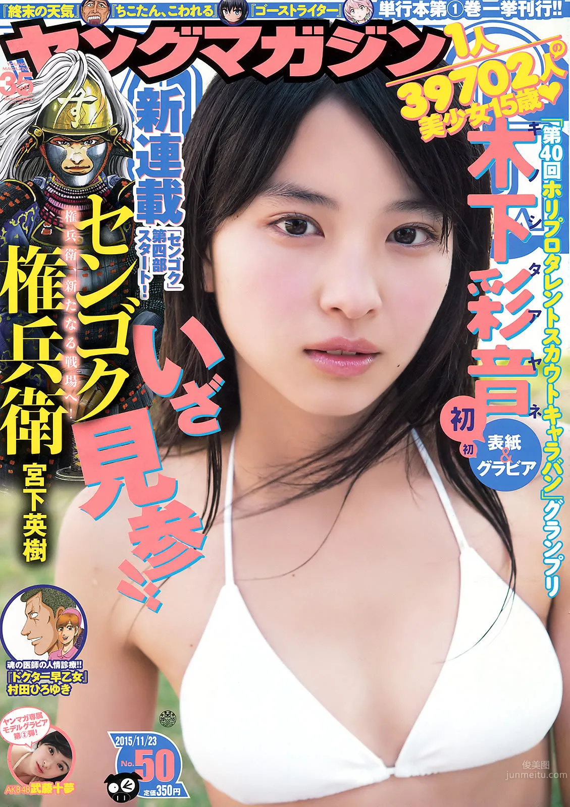 [Young Magazine] 2015 No.49-50 久松郁実 大川藍 木下彩音 武藤十夢_0
