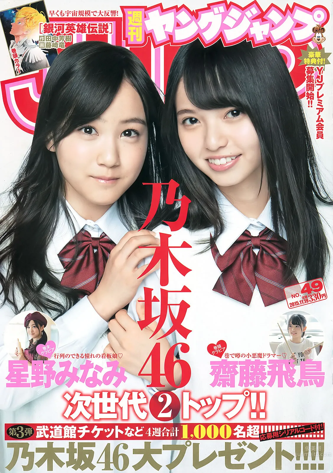 [Weekly Young Jump] 2015 No.48 白石麻衣 齋藤飛鳥 星野みなみ_0