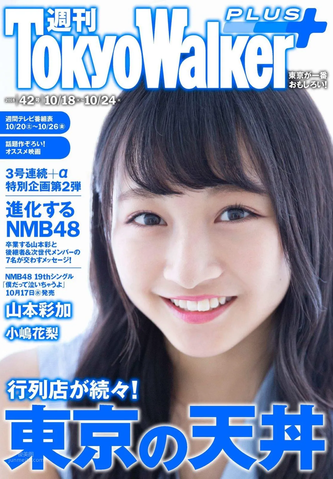 山本彩- Tokyo Walker+ 2018 No.12_13