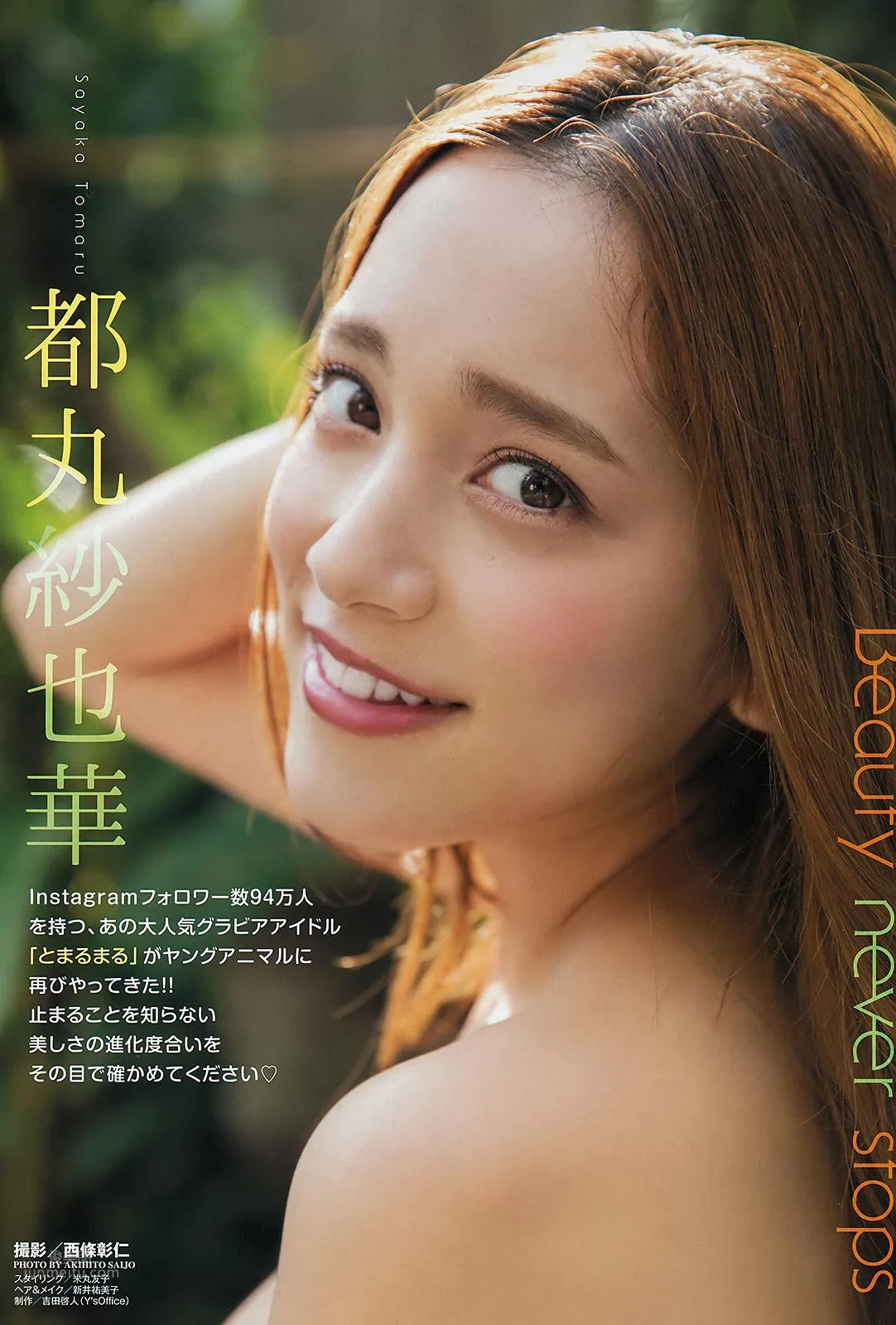 都丸紗也華, Sayaka Tomaru - FLASH, Weekly SPA!, Young Animal, 2019_13