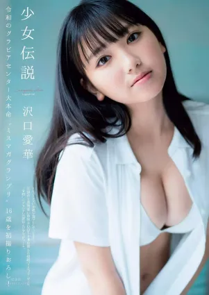 沢口愛華, Aika Sawaguchi - Weekly Playboy, 2019.08.05 『少女伝説』