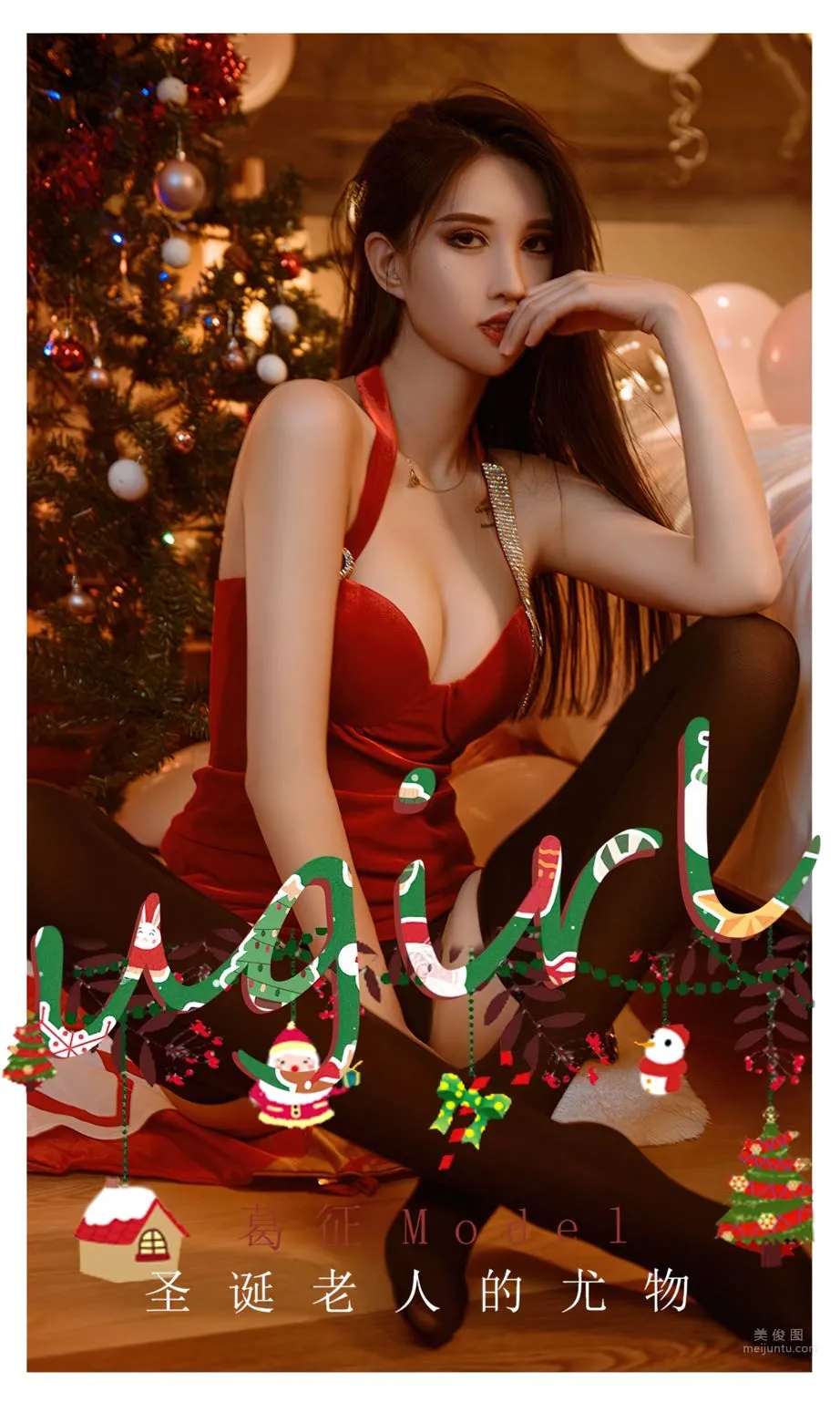 女神葛征Model 圣诞老人的尤物_0
